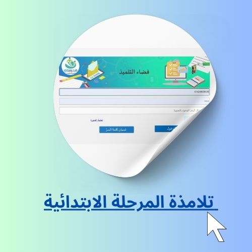  تلامذة المرحلة الابتدائية