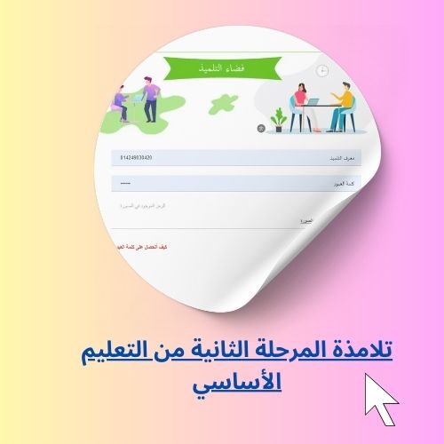 تلامذة المرحلة الثانية من التعليم الأساسي