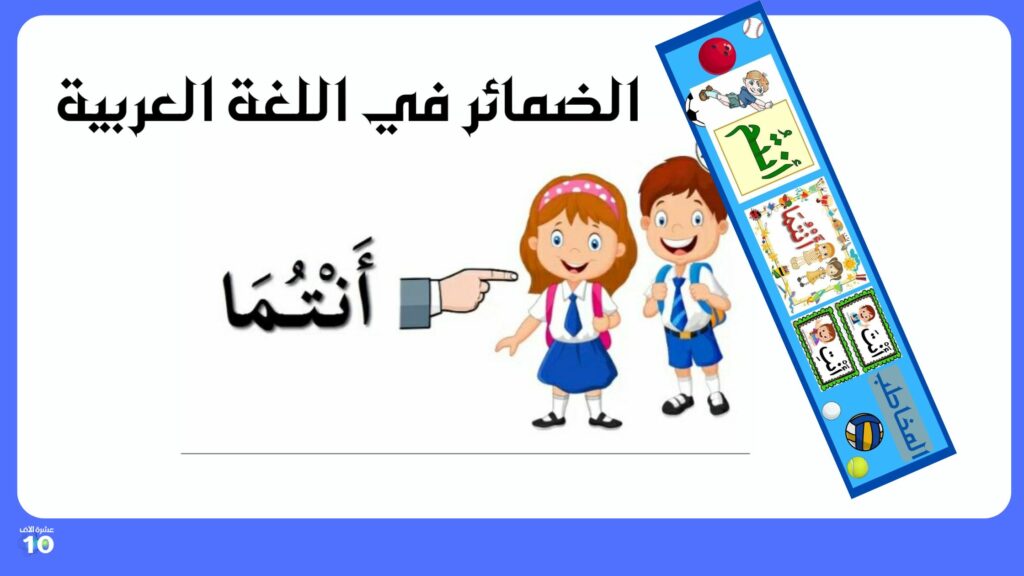 الضمائر في اللغة العربية