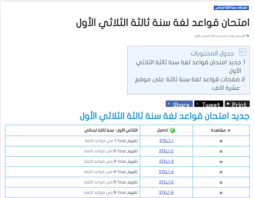 امتحان قواعد لغة سنة ثالثة الثلاثي الأول