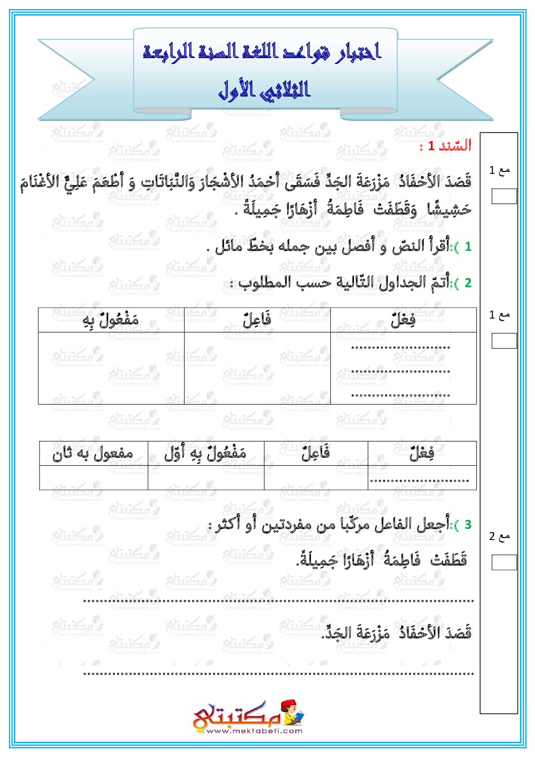 امتحان قواعد لغة سنة رابعة الثلاثي الاول pdf