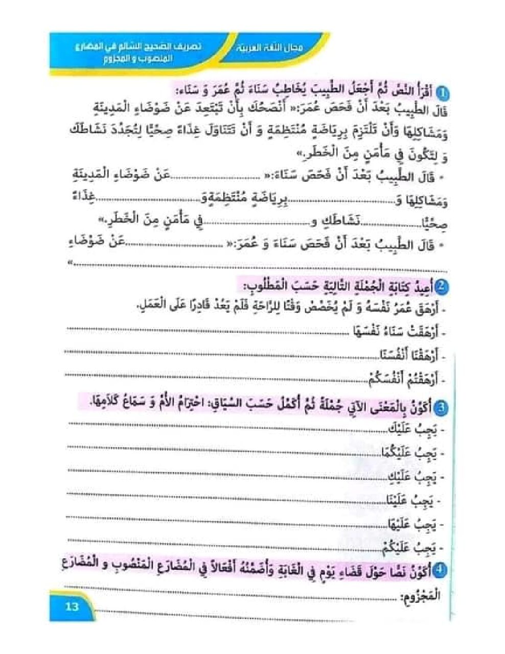 تصريف الصحيح السالم في المضارع pdf