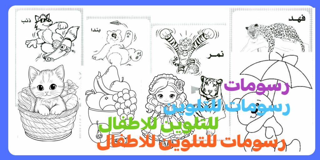 رسومات للتلوين للاطفال