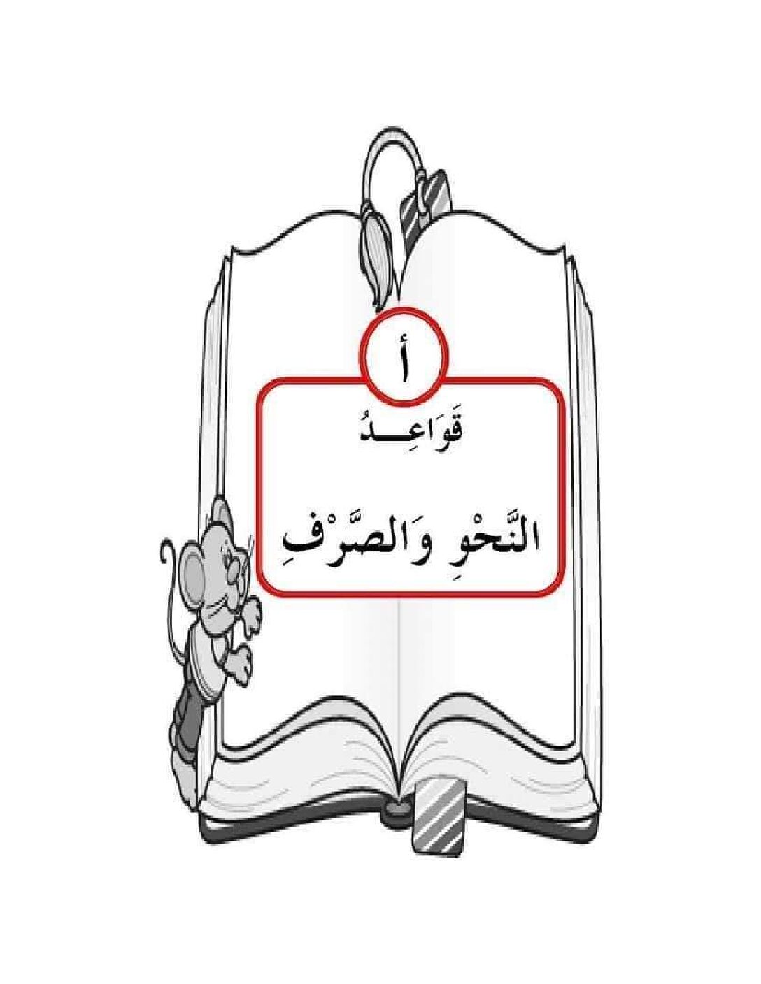 سلسلة المجدد في اللغة العربية قواعد النحو والصرف pdf