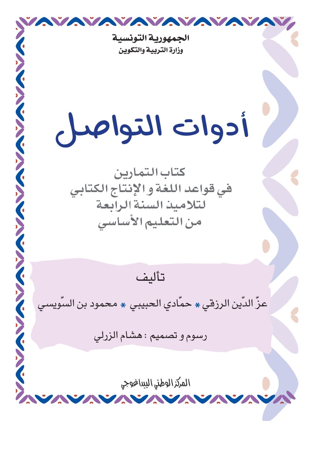 كتاب التمارين في قواعد اللغة والإنتاج الكتابي pdf