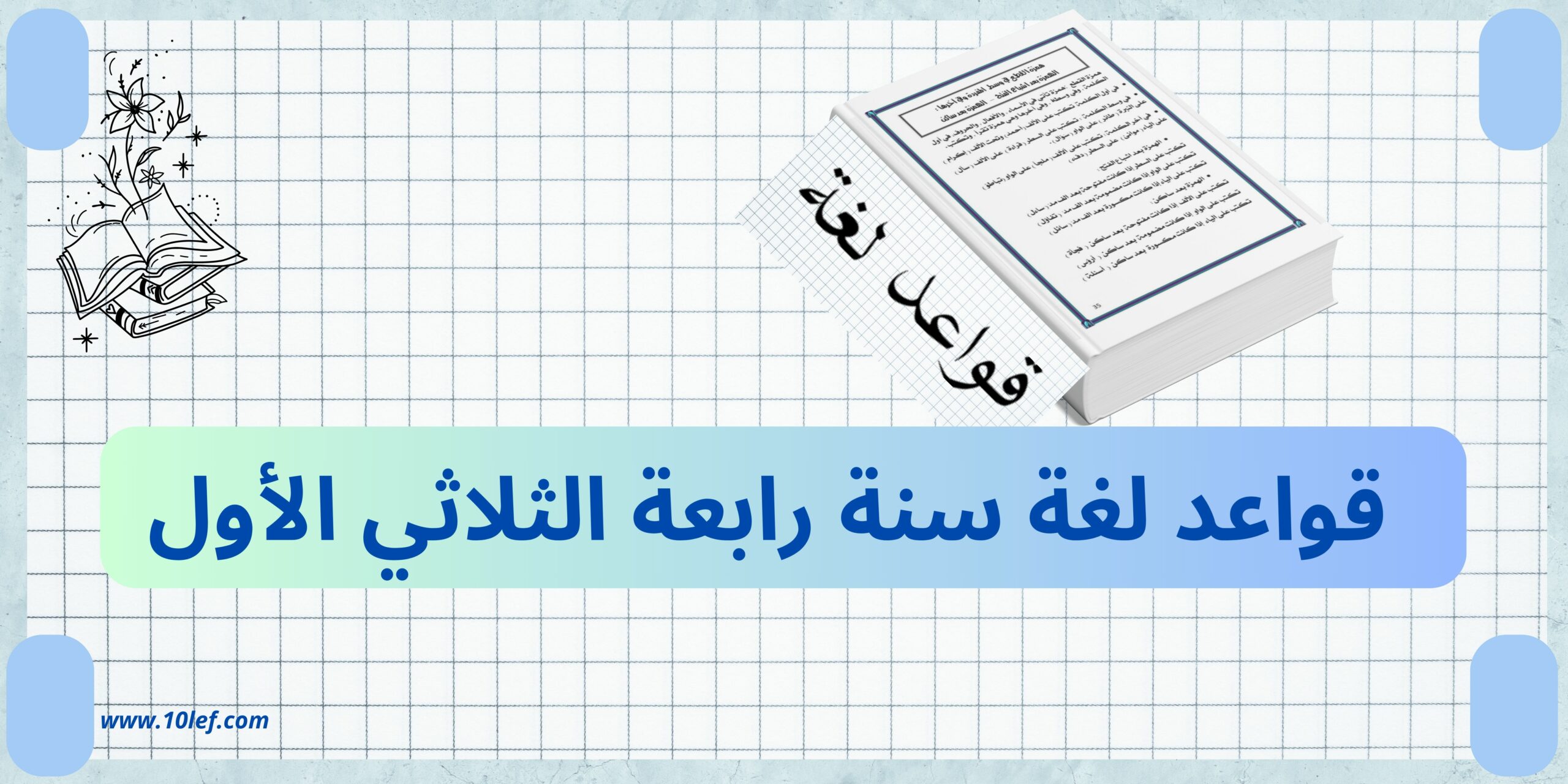 قواعد لغة سنة رابعة الثلاثي الأول