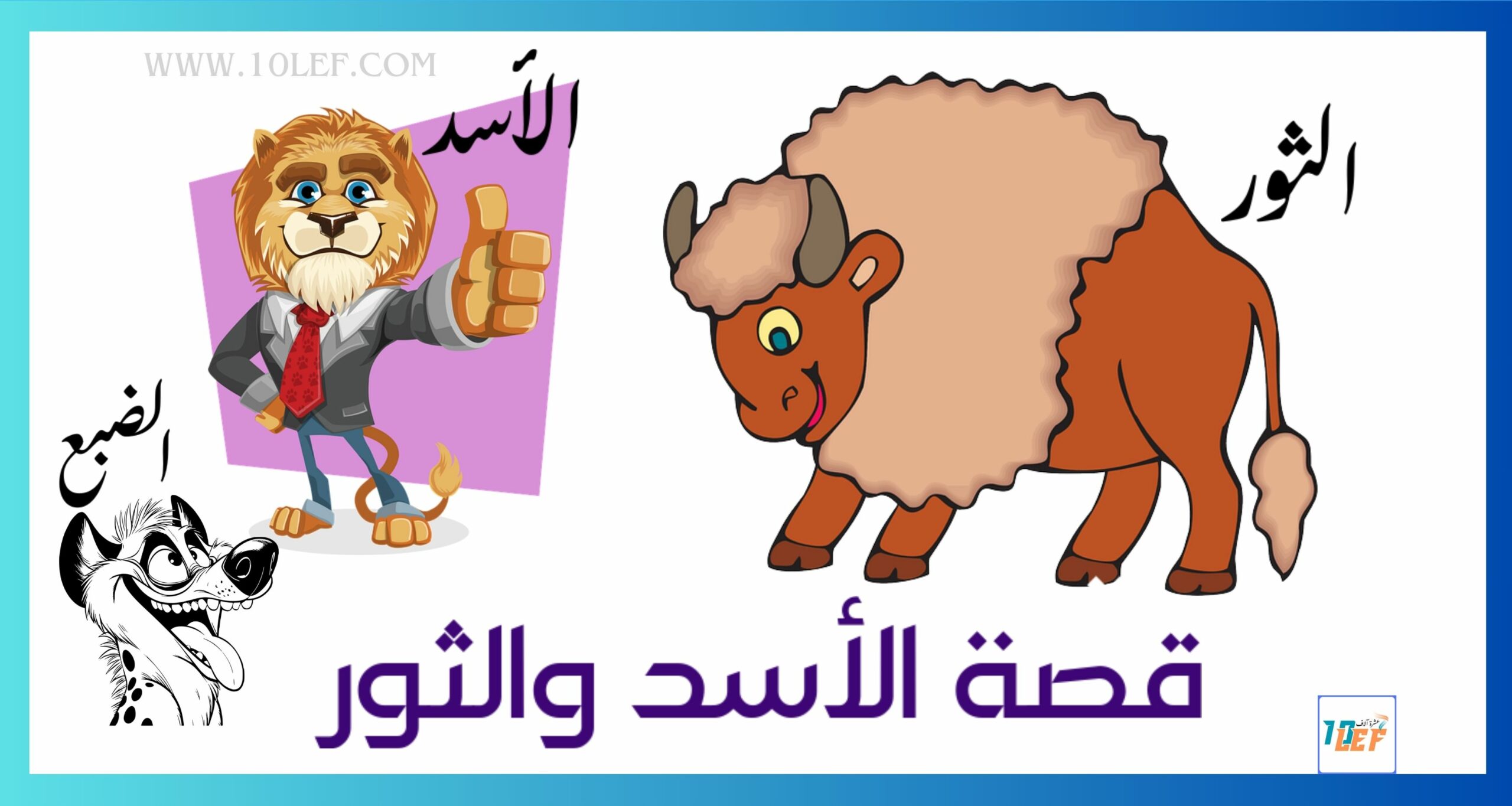 قصة الأسد والثور