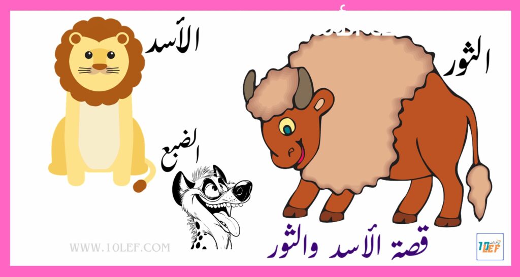 قصة الأسد والثور