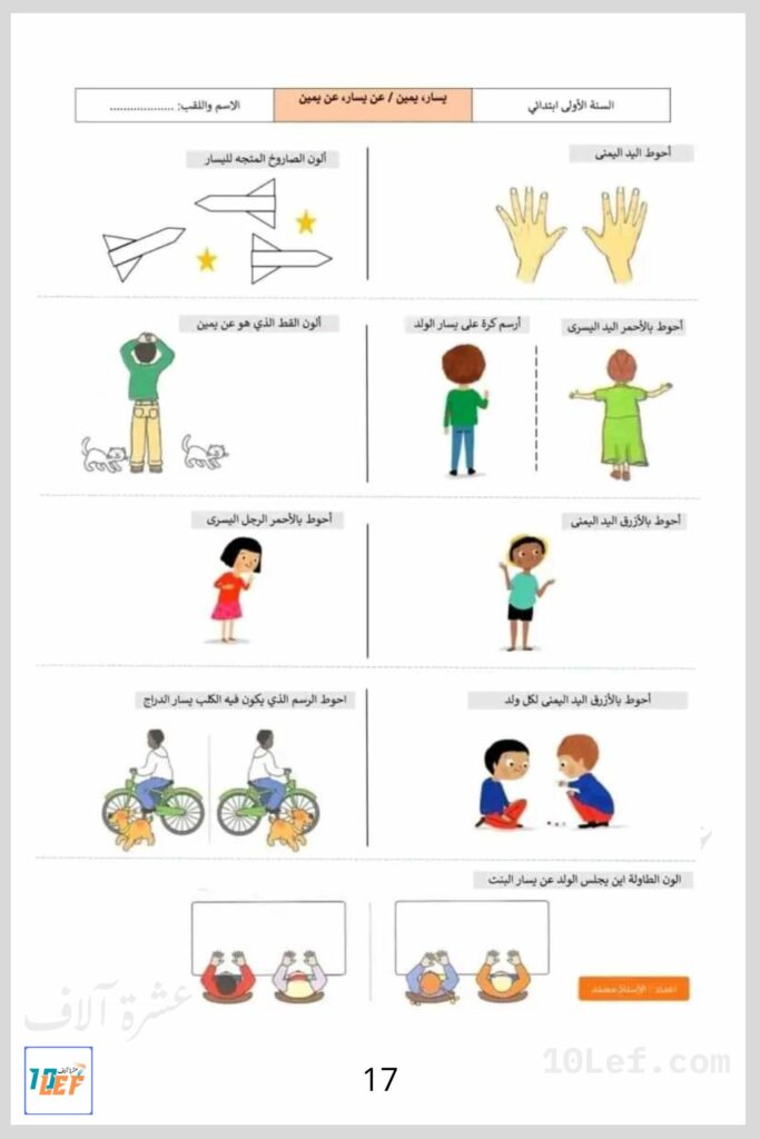 تمارين سنة اولى : يسار يمين - فوق تحت - أمام وراء