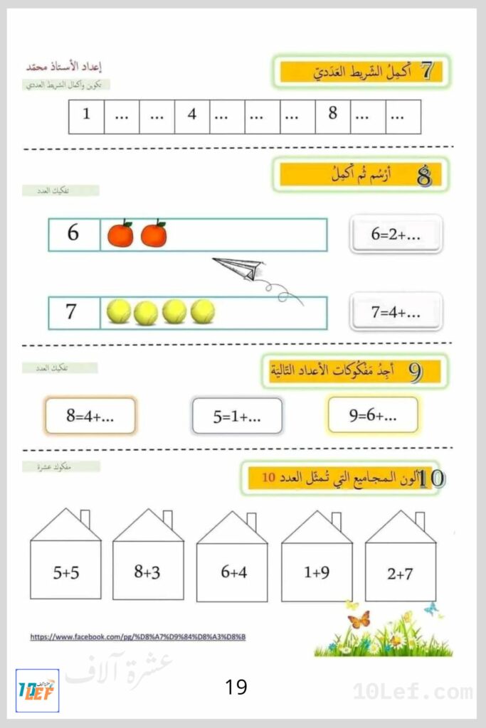 تمارين سنة اولى : يسار يمين - فوق تحت - أمام وراء