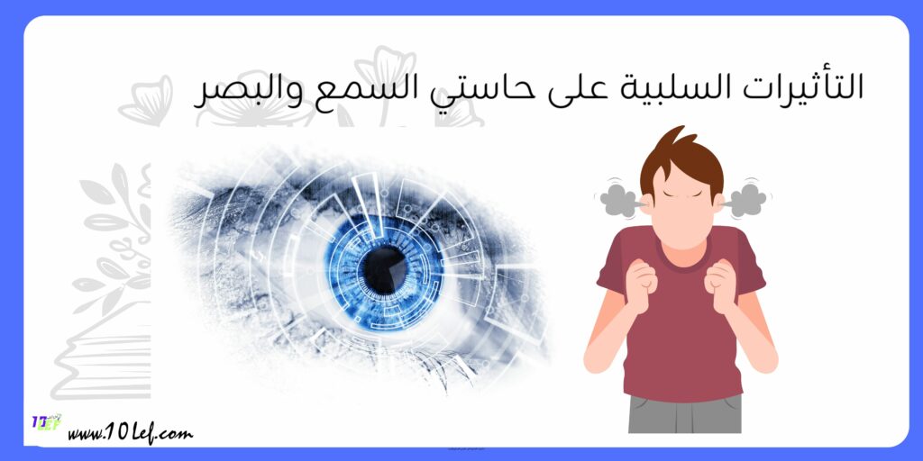 التأثيرات السلبية على حاستي السمع والبصر