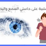 التأثيرات السلبية على حاستي السمع والبصر