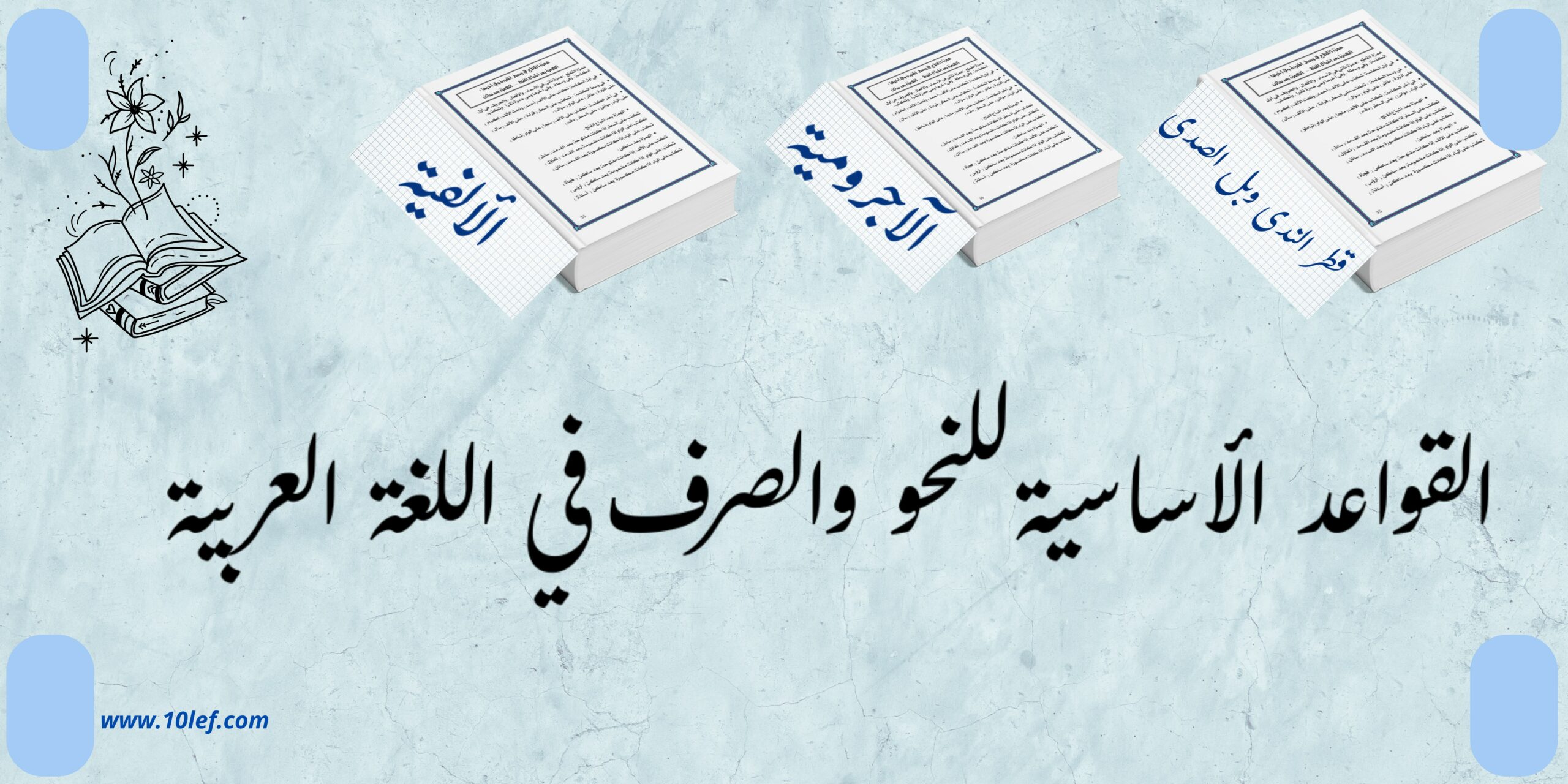 لقواعد الأساسية للنحو والصرف