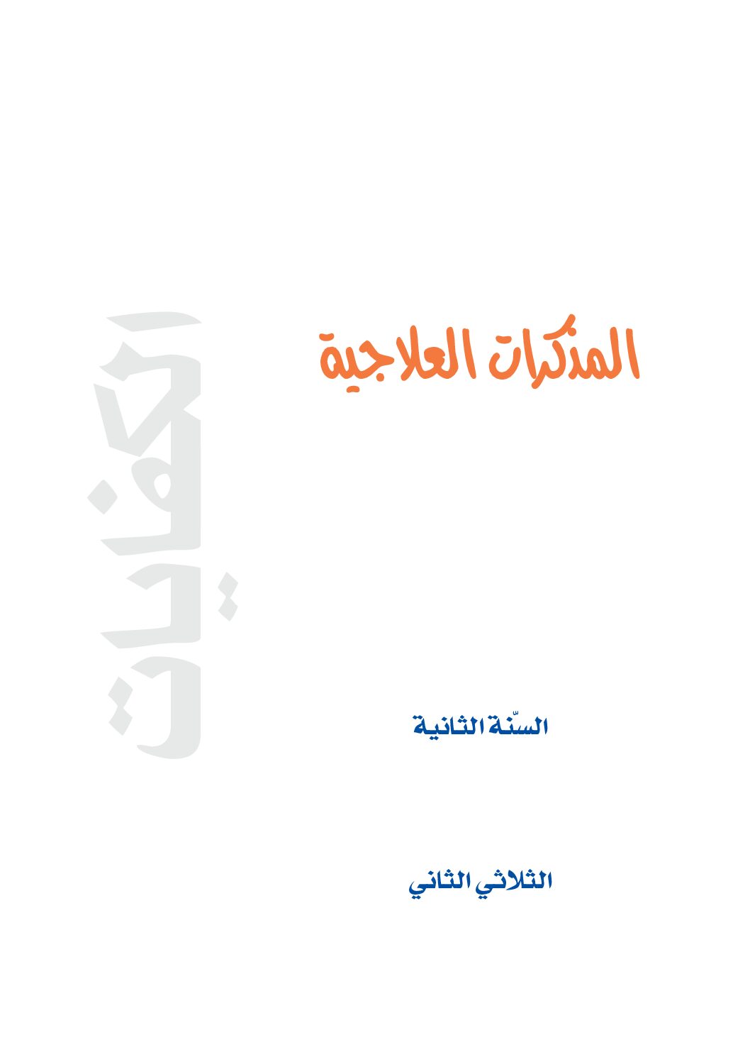 تقييم رياضيات سنة ثانية الثلاثي الثاني pdf