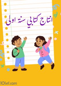 امتحانات انتاج كتابي سنة اولى الثلاثي الأول