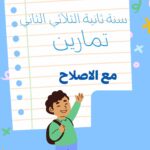 تمارين خط و املاء سنة ثانية الثلاثي الثاني مع الاصلاح