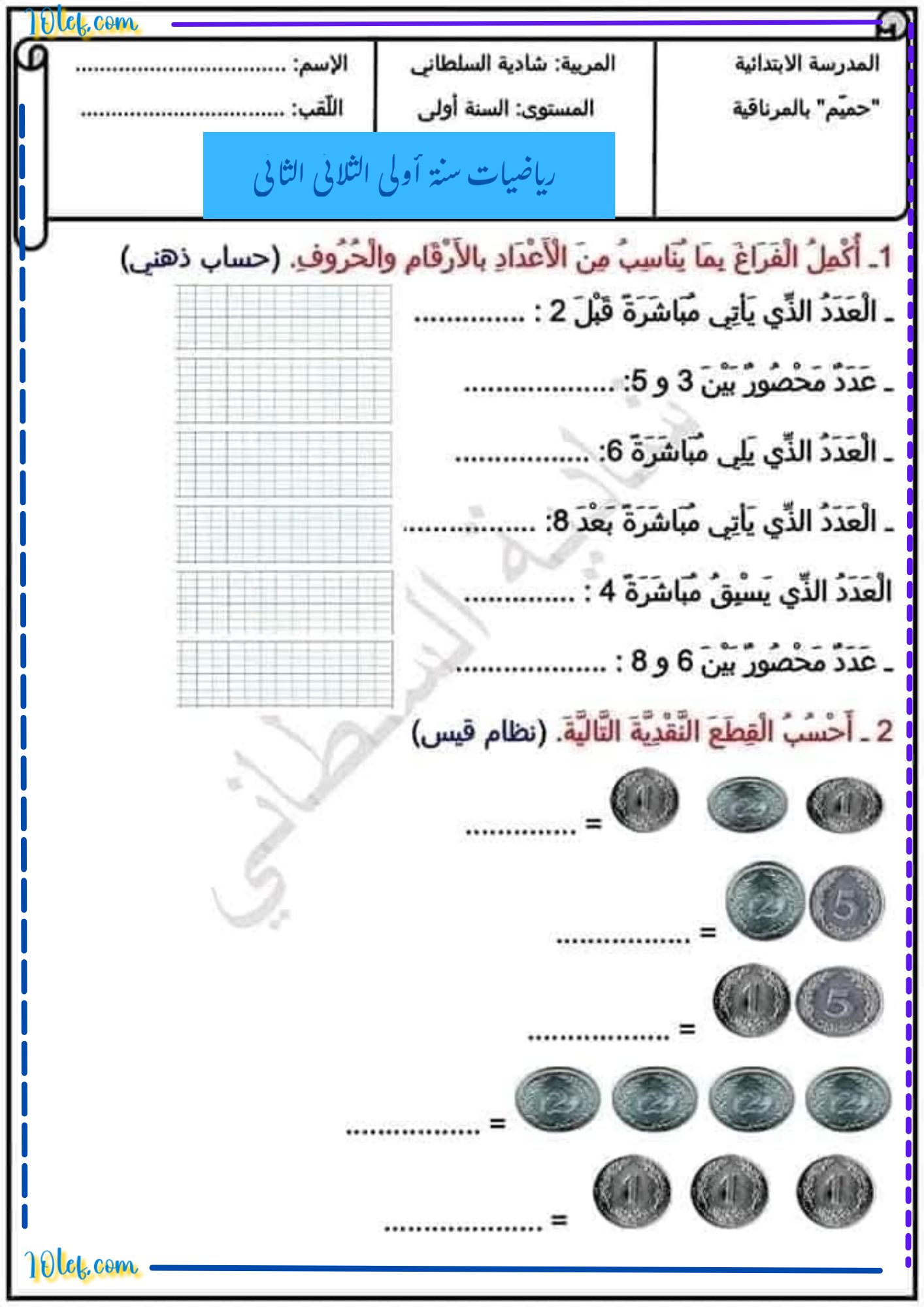 رياضيات سنة أولى الثلاثي الثاني