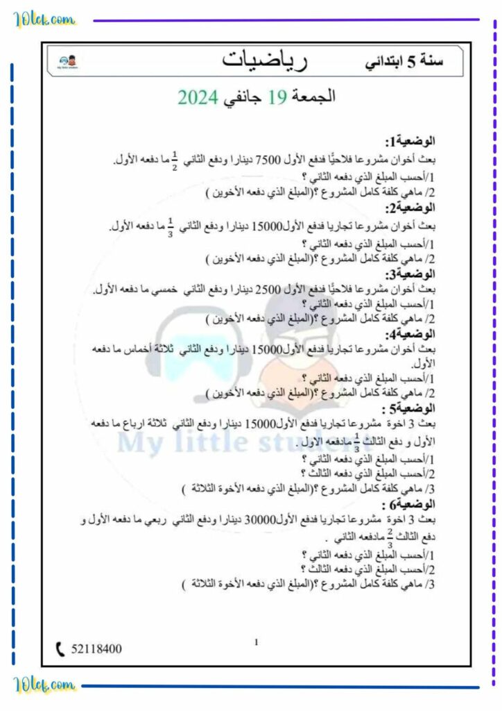 رياضيات الثلاثي الثاني سنة خامسة