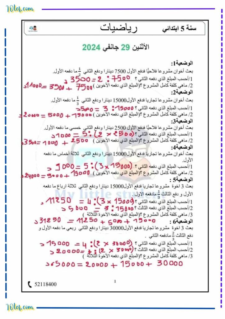 اصلاح رياضيات الثلاثي الثاني سنة خامسة