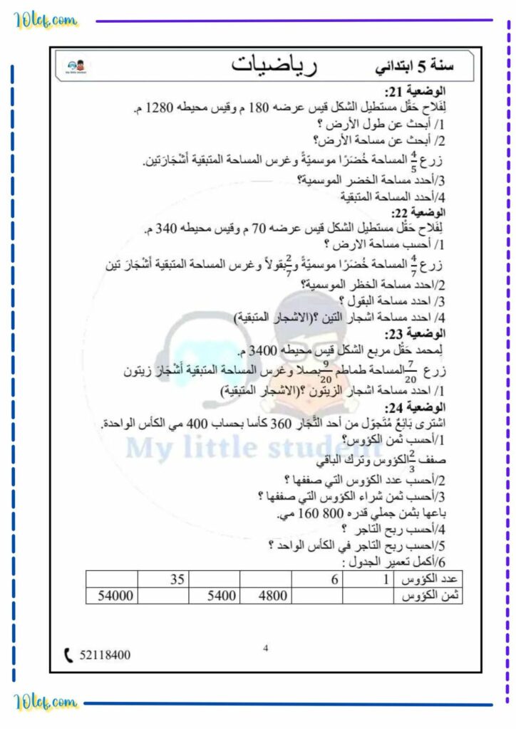 رياضيات الثلاثي الثاني سنة خامسة 3