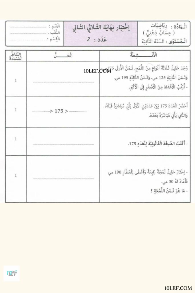 رياضيات سنة ثانية الثلاثي الثاني