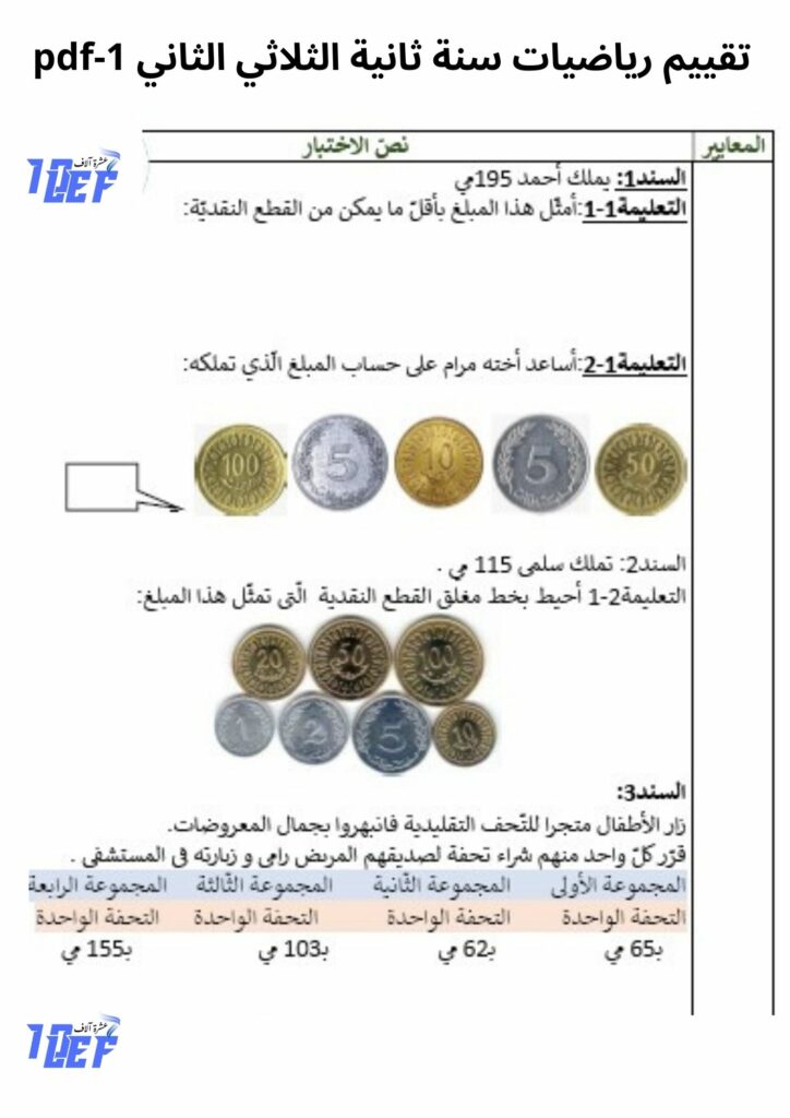 تقييم رياضيات سنة ثانية الثلاثي الثاني pdf