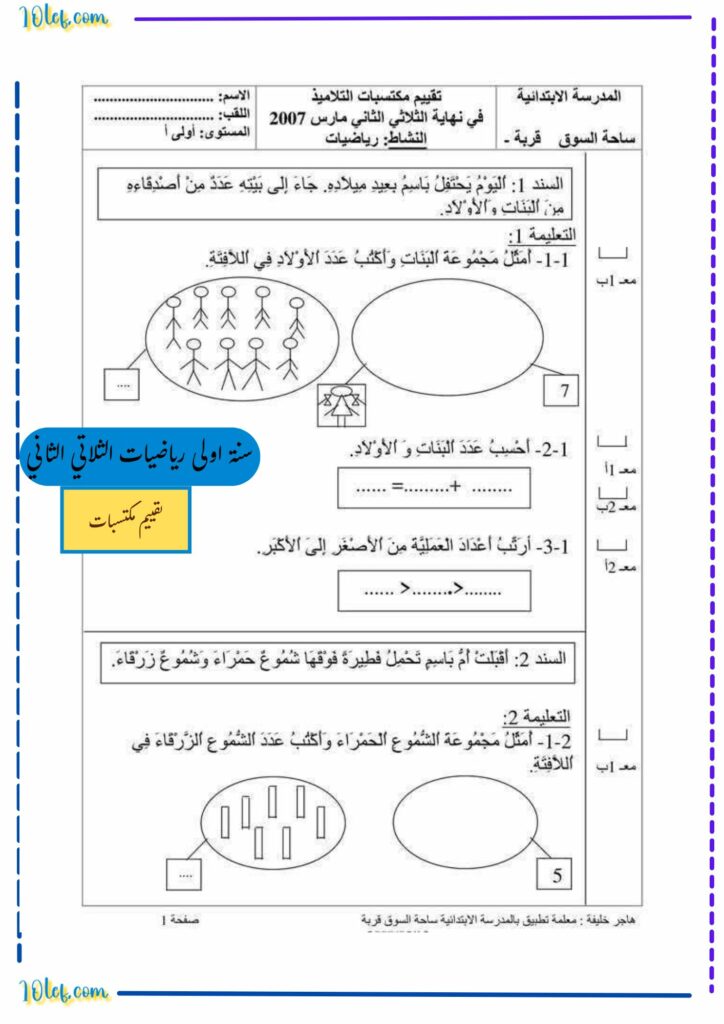 تقييم مكتسبات سنة أولى رياضيات الثلاثي الثاني