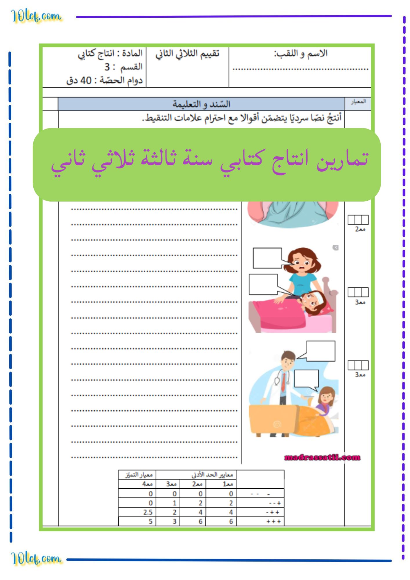 تمارين انتاج كتابي سنة ثالثة ثلاثي ثاني