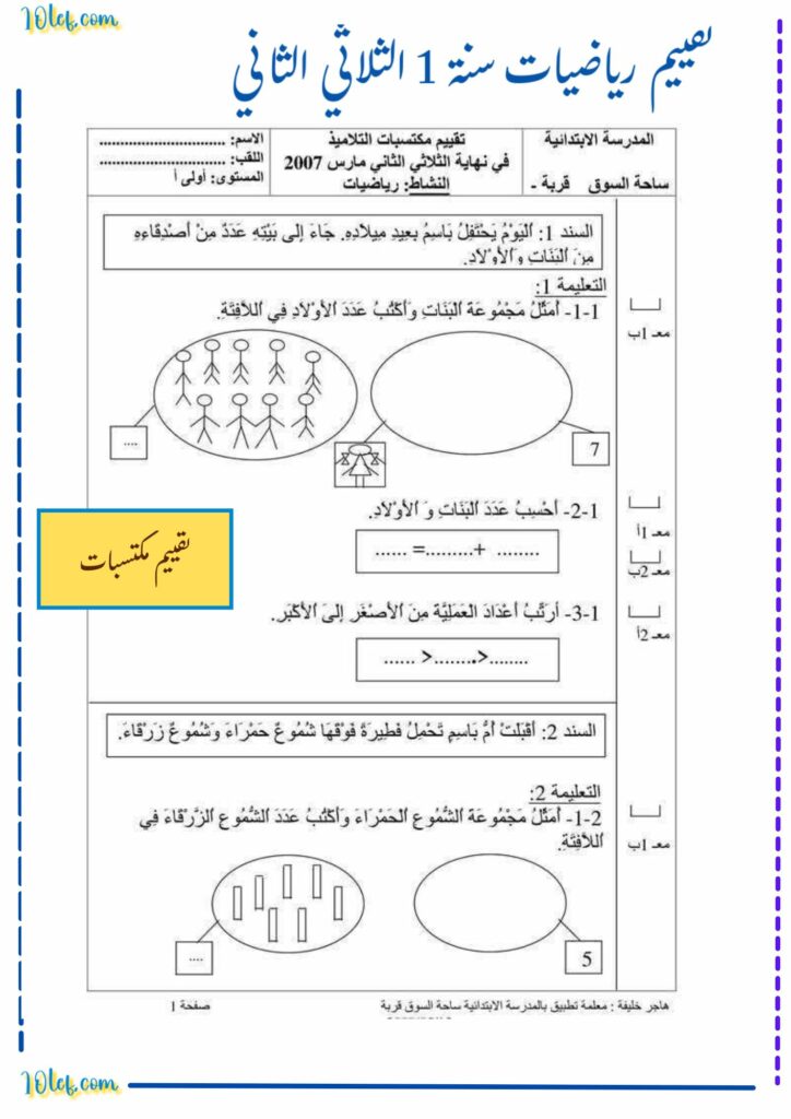 تقييم رياضيات سنة 1 الثلاثي الثاني