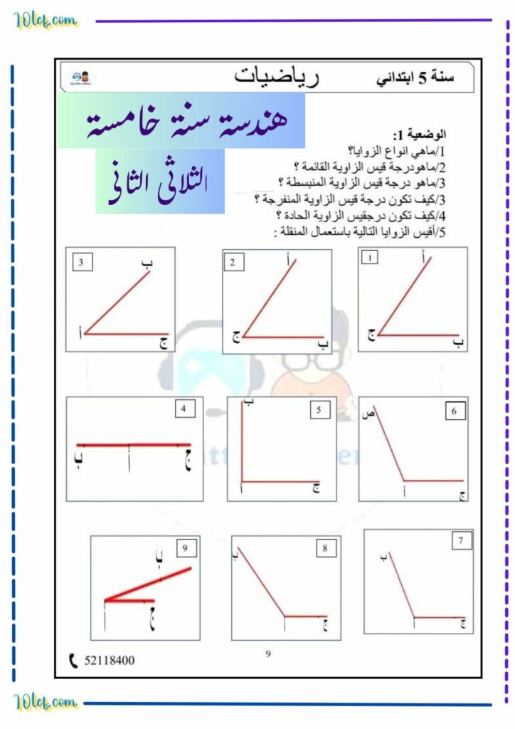 هندسة سنة خامسة الثلاثي الثاني