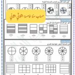 حساب سنة خامسة الثلاثي الثاني التصرف في الاعداد الكسرية