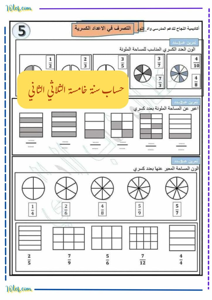 حساب سنة خامسة الثلاثي الثاني التصرف في الاعداد الكسرية