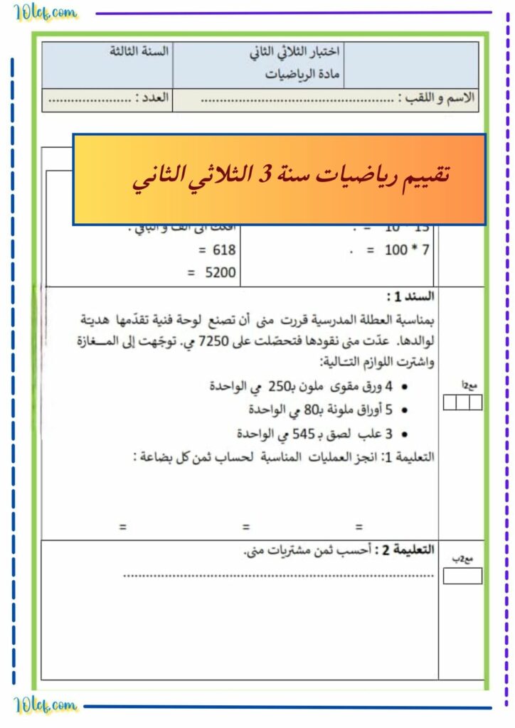 تقييم رياضيات سنة 3 الثلاثي الثاني