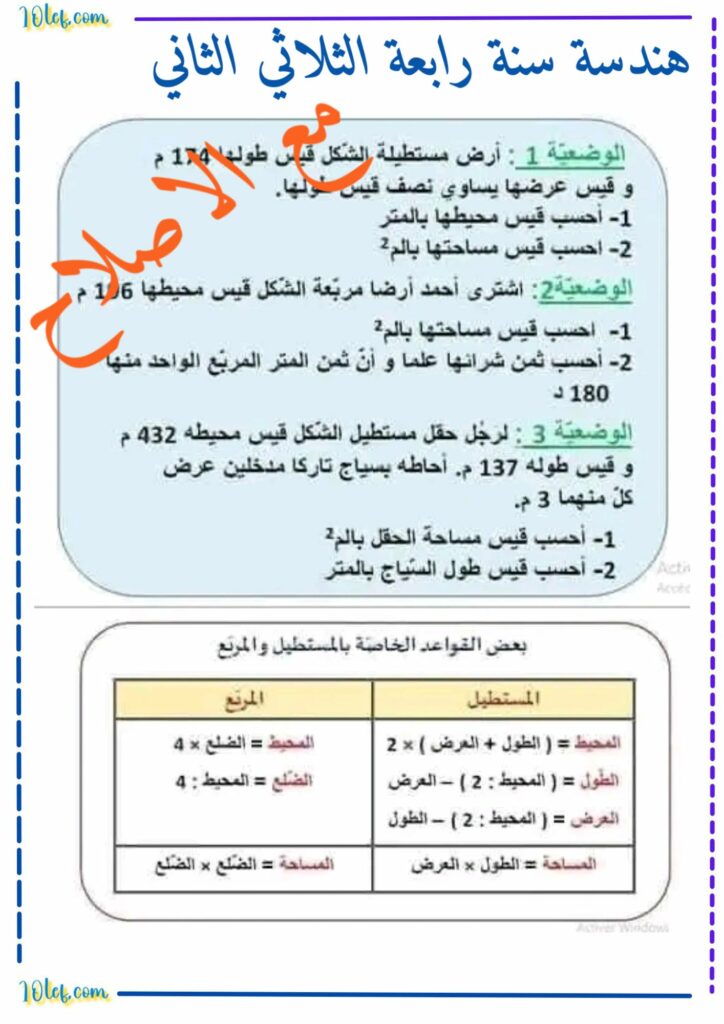 هندسة سنة رابعة الثلاثي الثاني