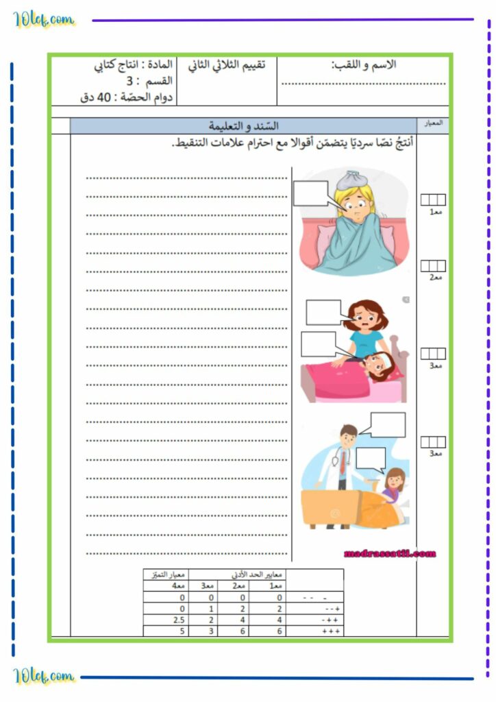 تمارين انتاج كتابي سنة ثالثة ثلاثي ثاني