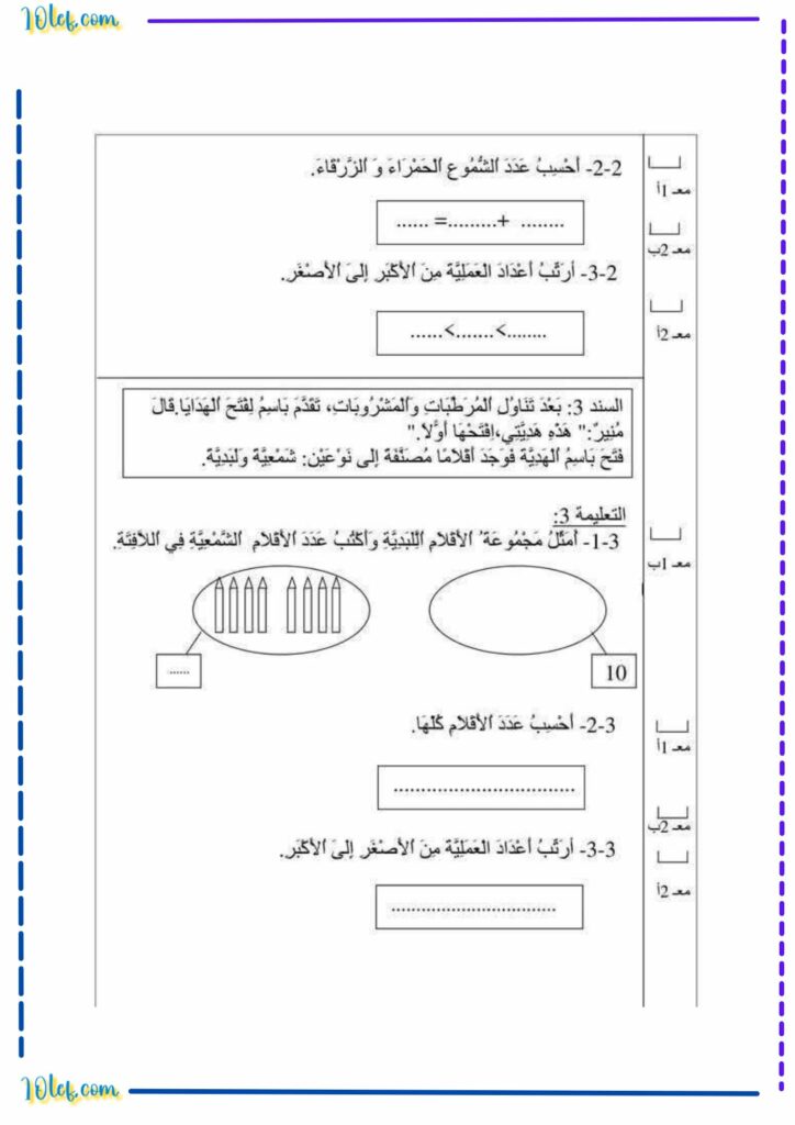 تقييم مكتسبات سنة أولى رياضيات الثلاثي الثاني