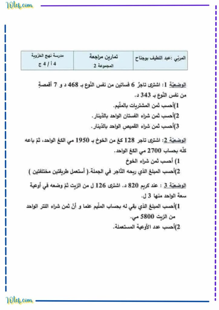 تقييم مكتسبات : تقييم رياضيات سنة رابعة الثلاثي الثاني مع الإصلاح