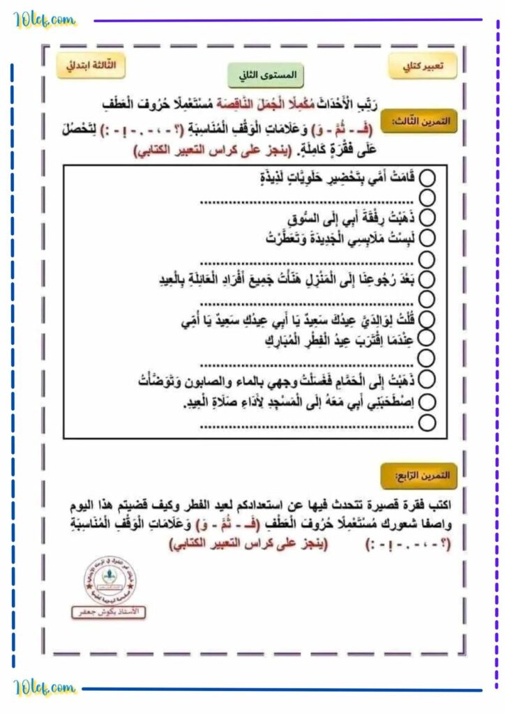 تمارين دعم وعلاج انتاج كتابي سنة ثالثة