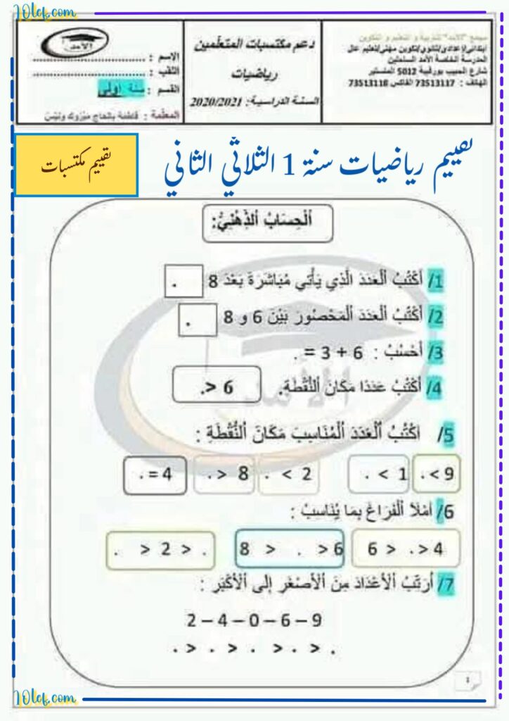 مكتسبات : رياضيات الثلاثي الثاني