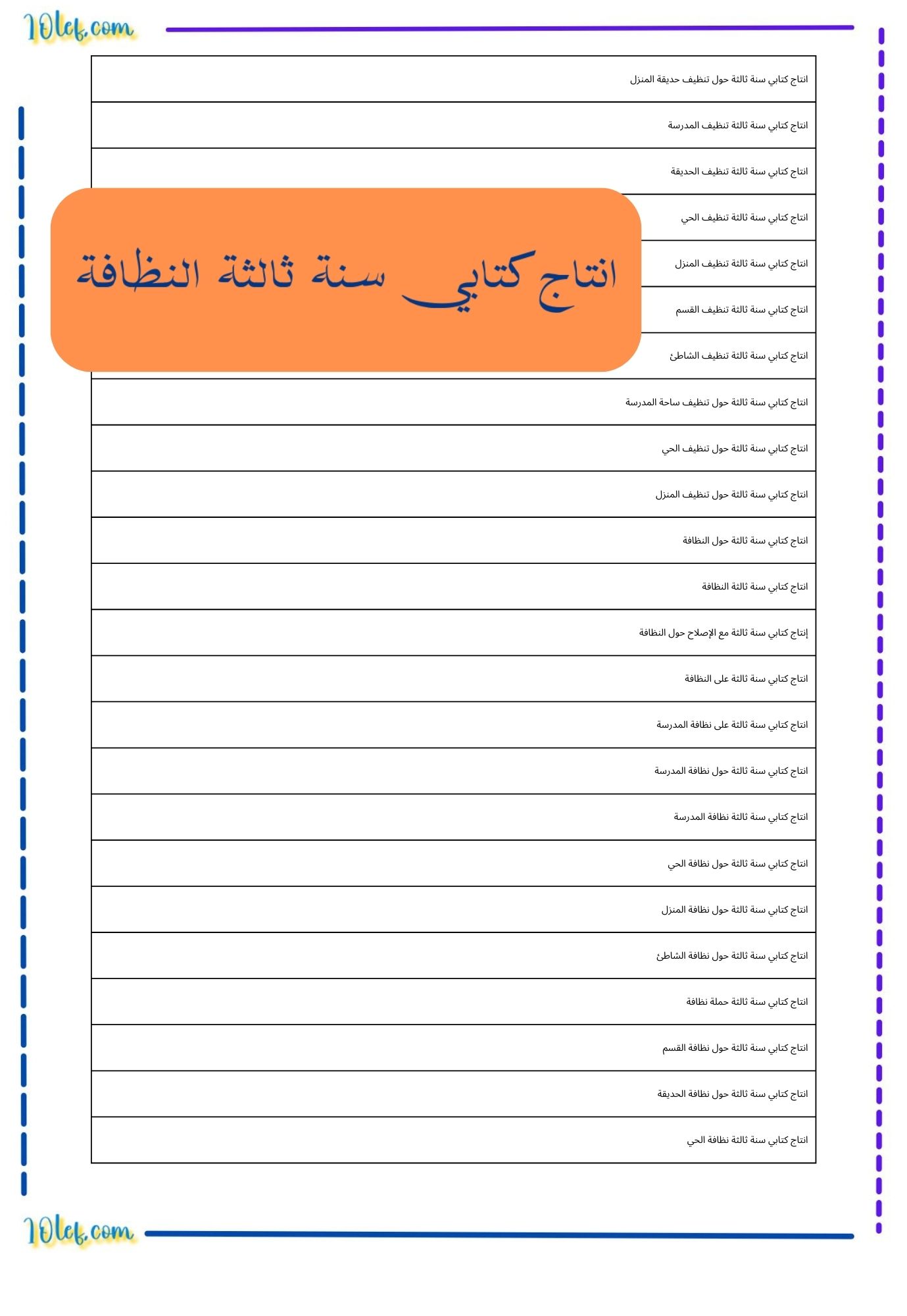 انتاج كتابي سنة ثالثة النظافة