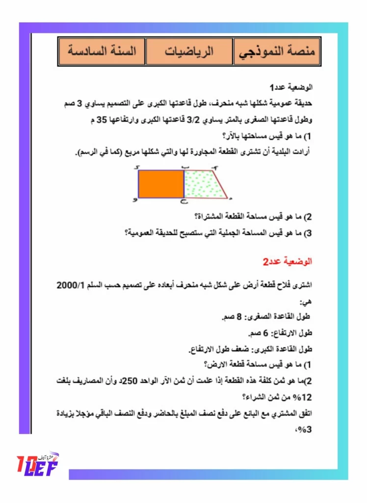 تقييم في الهندسة رياضيات سنة السادسة الثلاثي الثاني