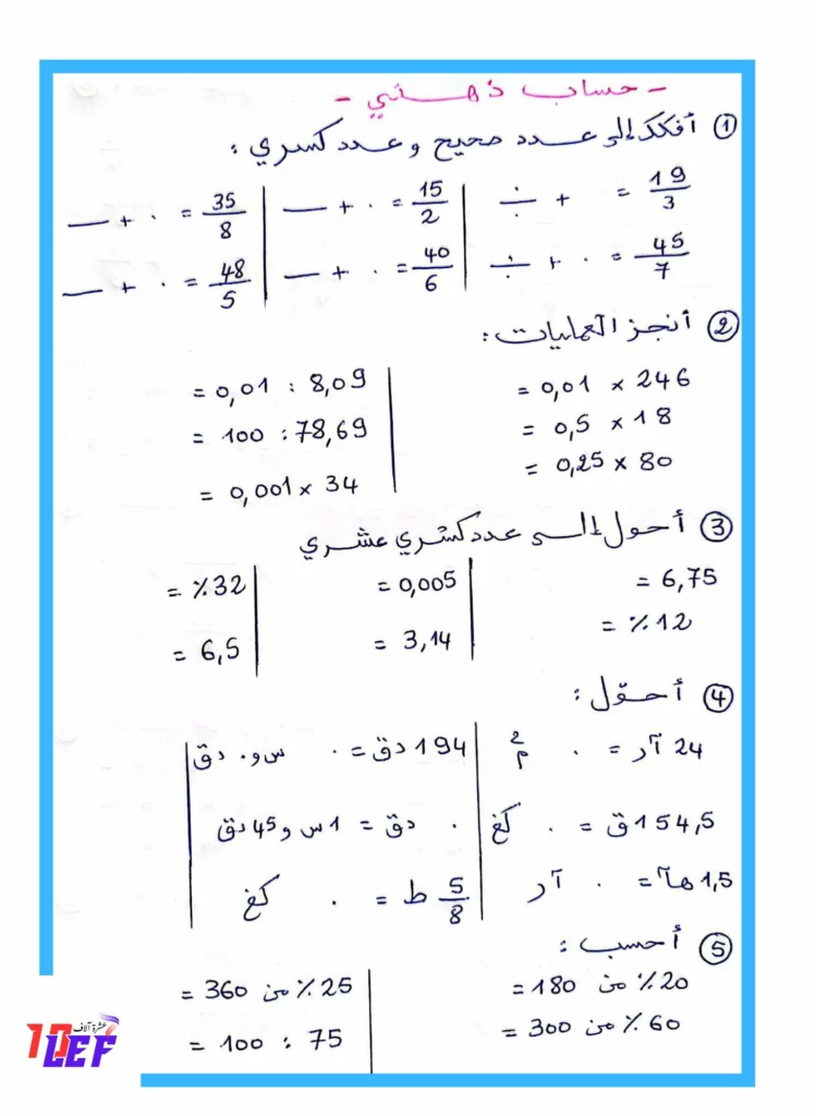 تقييم في الحساب الذهني سنة السادسة الثلاثي الثاني