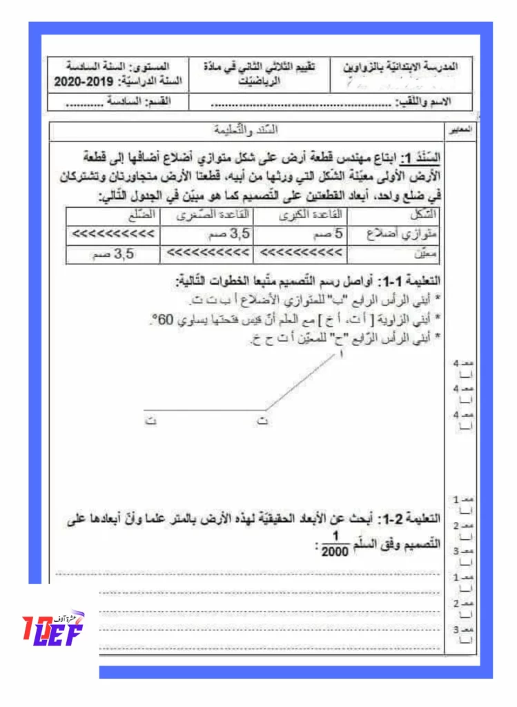 تقييم في الرياضيات سنة السادسة الثلاثي الثاني