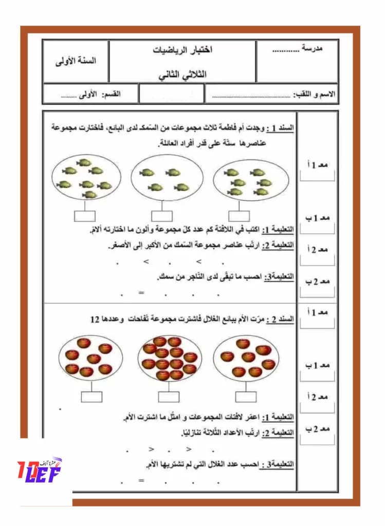 اختبار في مادة الرياضيات سنة أولى الثلاثي الثاني