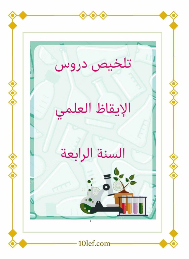 تلخيص إيقاظ علمي سنة رابعة pdf