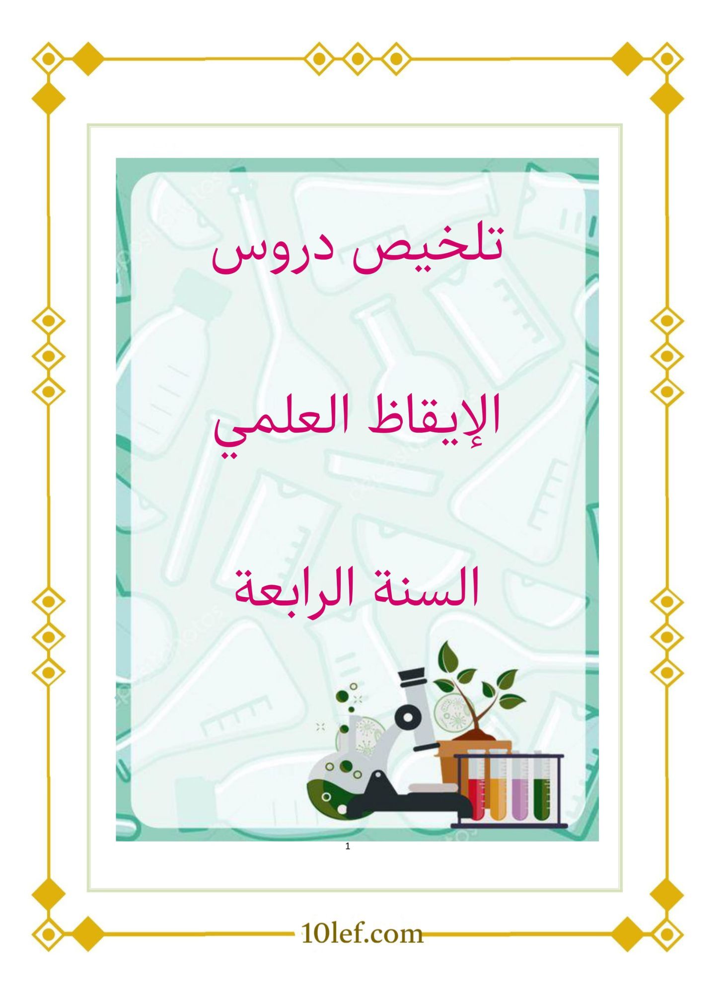 تلخيص إيقاظ علمي سنة رابعة pdf
