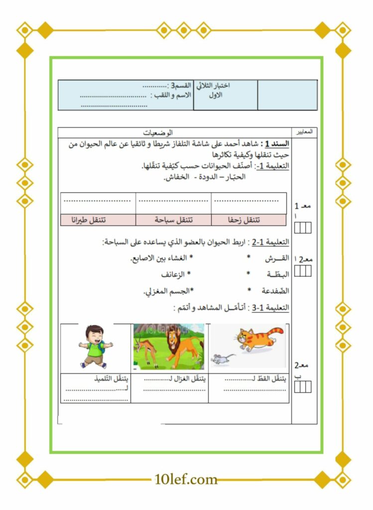 امتحان ايقاظ سنة ثالثة ثلاثي اول