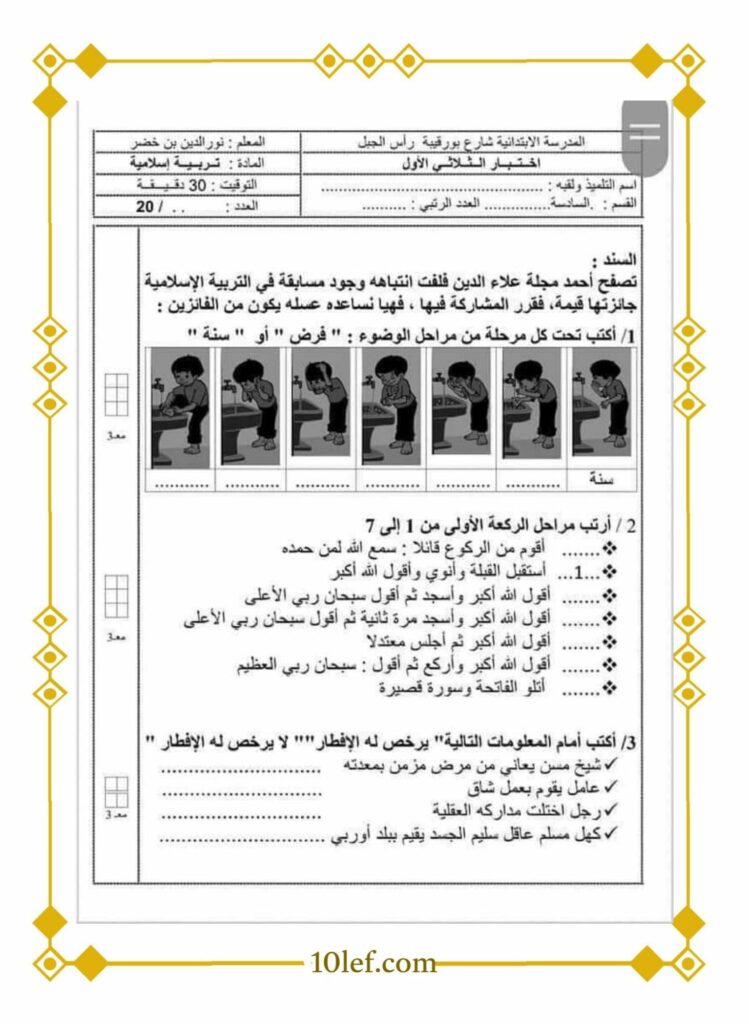 امتحانات تربية إسلامية سنة سادسة الثلاثي الأول