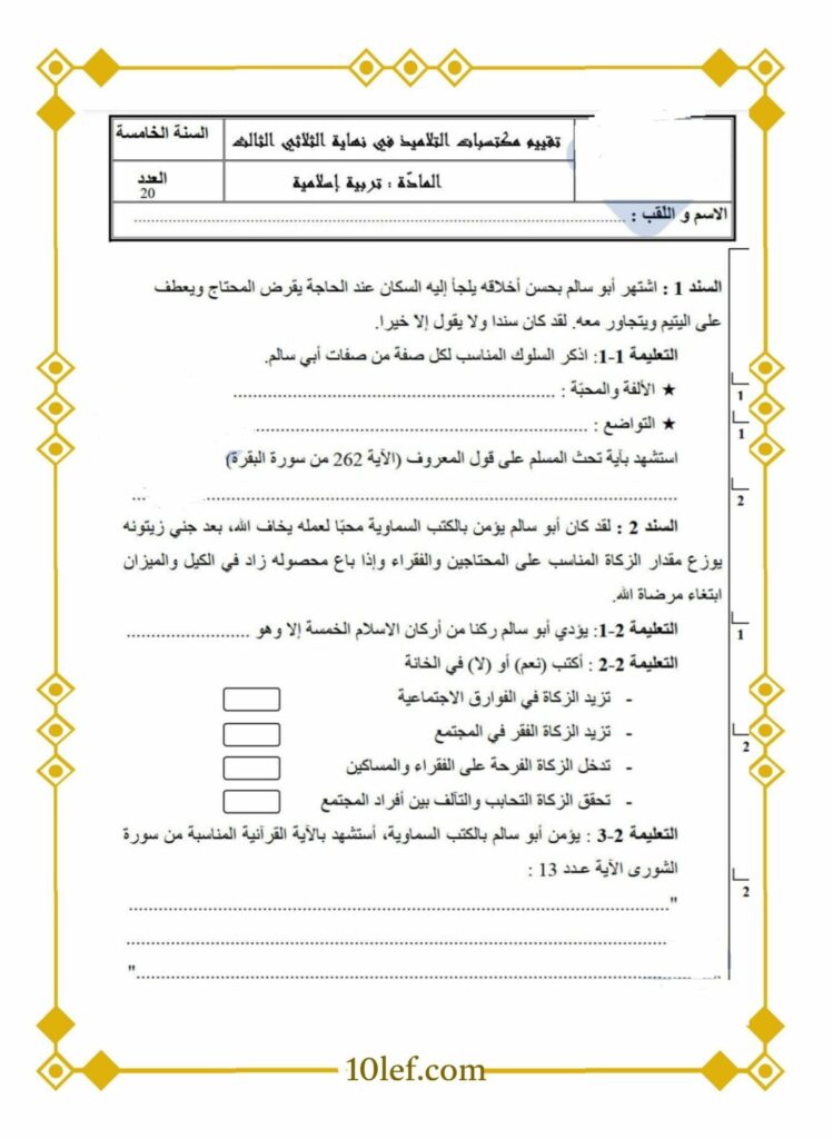 تربية اسلامية سنة خامسة الثلاثي الثالث