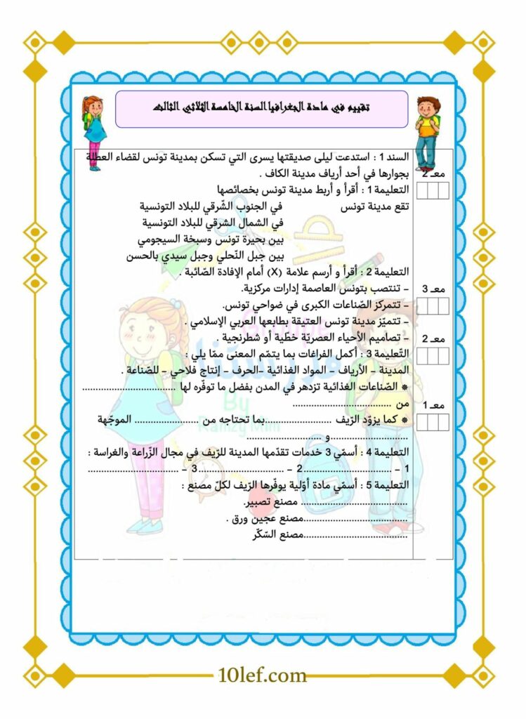امتحان جغرافيا سنة خامسة ثلاثي ثالث